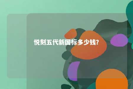 悦刻五代新国标多少钱
？ 