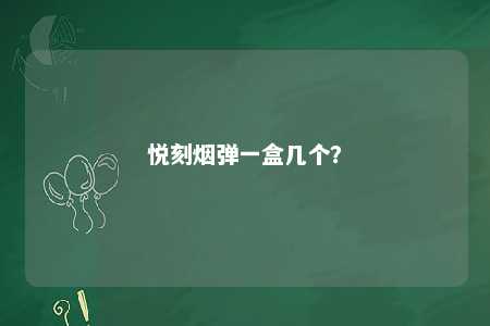 悦刻烟弹一盒几个？ 